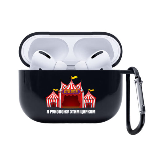 Чехол на AirPods Pro 2 с принтом - Надпись Я руковожу этим цирком
