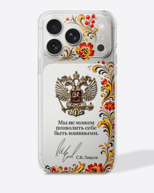 Герб России в стиле хохлома с цитатой «Мы не можем позволить себе быть наивными.» — Чехол с принтом
