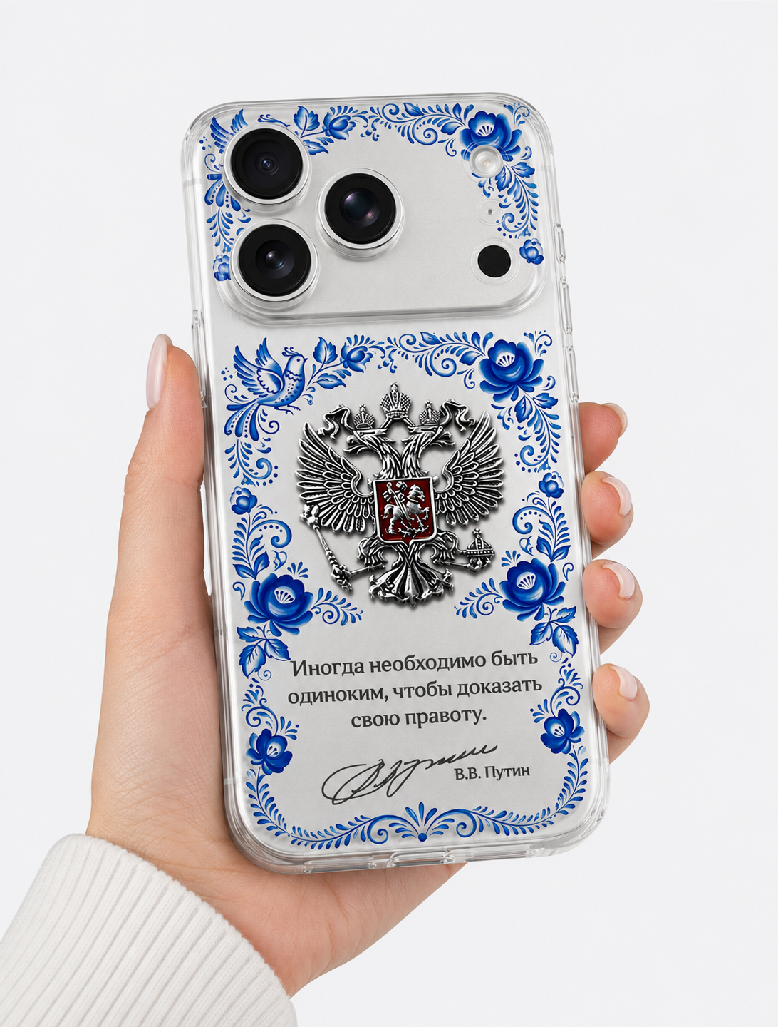 Герб России в стиле гжель с цитатой "Иногда необходимо быть одиноким, чтобы доказать свою правоту" — Чехол с принтом — изображение 2