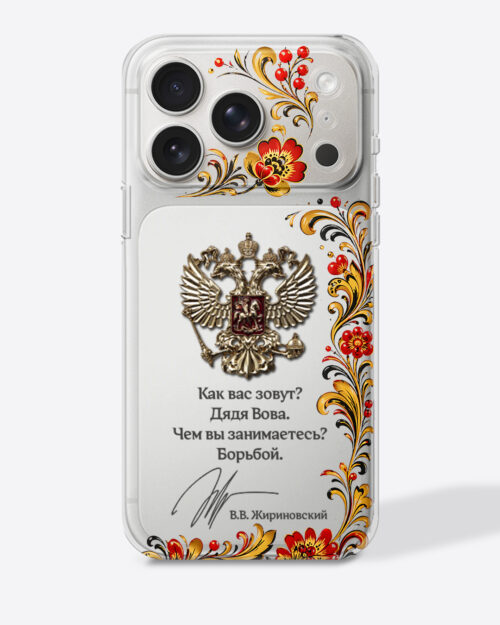 Герб России в стиле хохлома с цитатой «Как вас зовут? Дядя Вова. Чем вы занимаетесь? Борьбой.» — Чехол с принтом