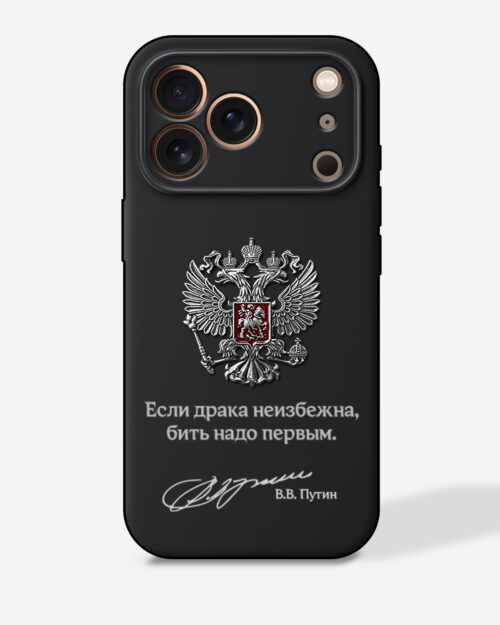 Герб России серебро с цитатой «Если драка неизбежна, бить надо первым.» — Черный чехол с принтом