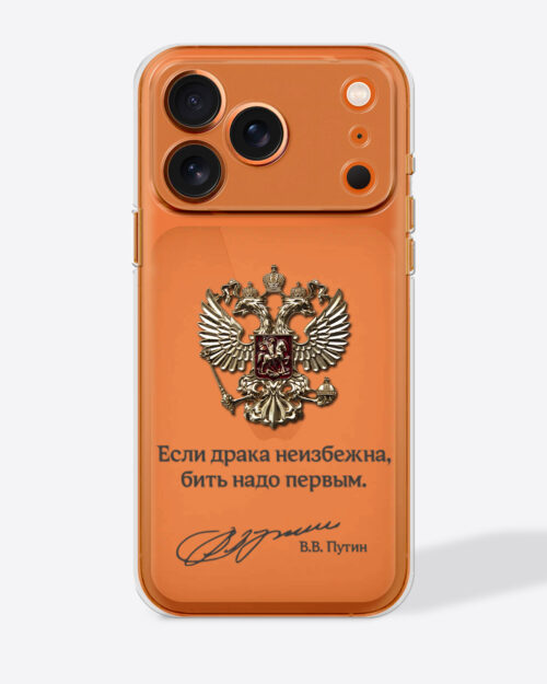 Герб России золото с цитатой «Если драка неизбежна, бить надо первым.» — Прозрачный чехол с принтом