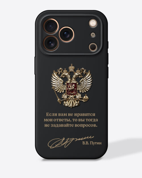 Герб России золото с цитатой «Если вам не нравятся мои ответы, то вы тогда не задавайте вопросов.» — Черный чехол с принтом