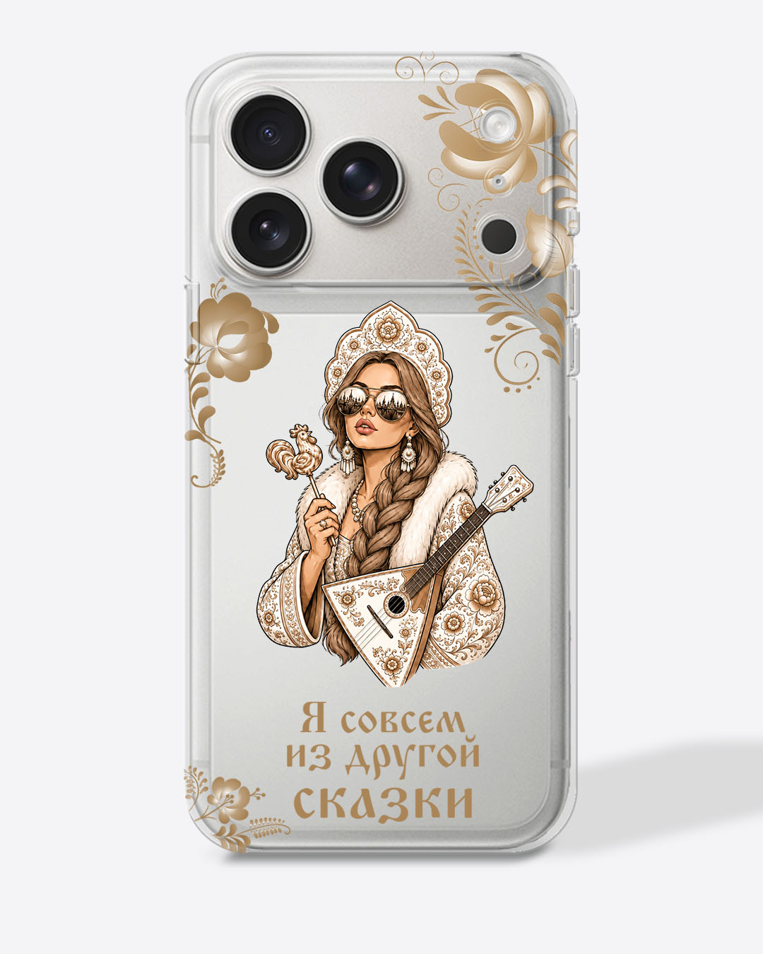 Царевна в бежевом цвете с узором "Я совсем из другой сказки" — Прозрачный чехол с принтом