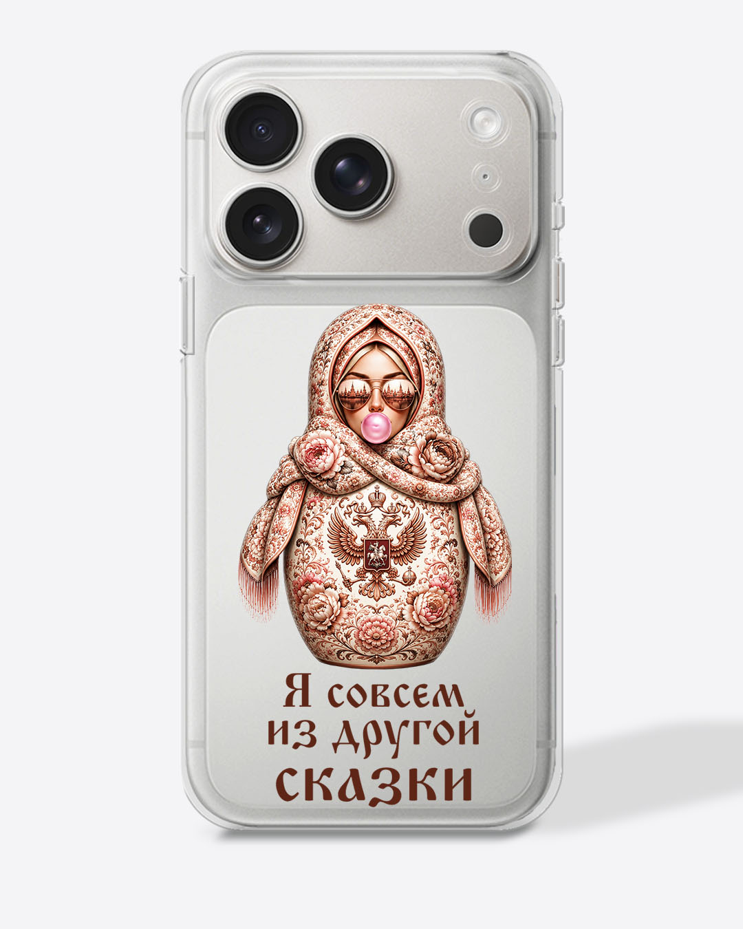 Матрешка бежевая "Я совсем из другой сказки" — Прозрачный чехол с принтом