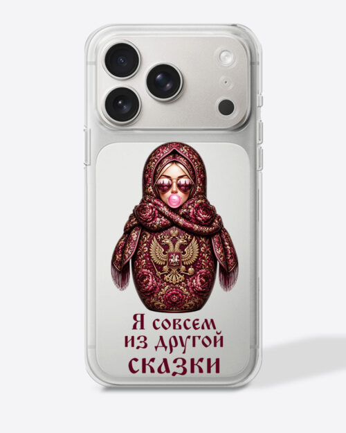 Матрешка бордовая "Я совсем из другой сказки" — Прозрачный чехол с принтом