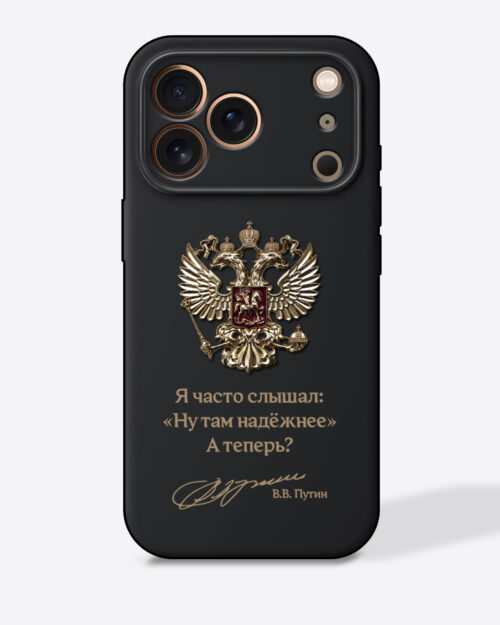 Герб России золото с цитатой «Я часто слышал: «Ну там надёжнее» А теперь?» — Черный чехол с принтом
