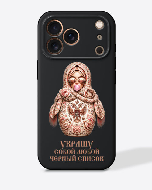 Матрешка бежевая "Украшу собой любой черный список" — Черный чехол с принтом