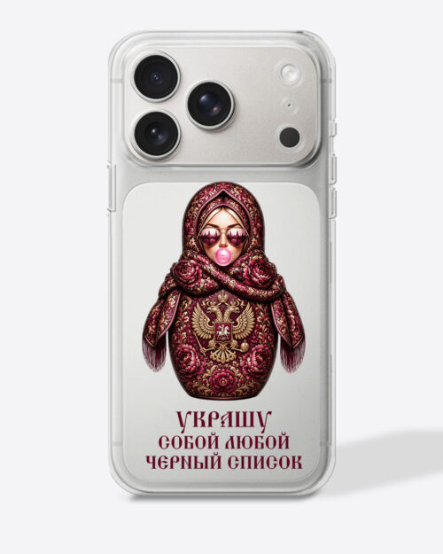 Матрешка бордовая "Украшу собой любой черный список" — Прозрачный чехол с принтом