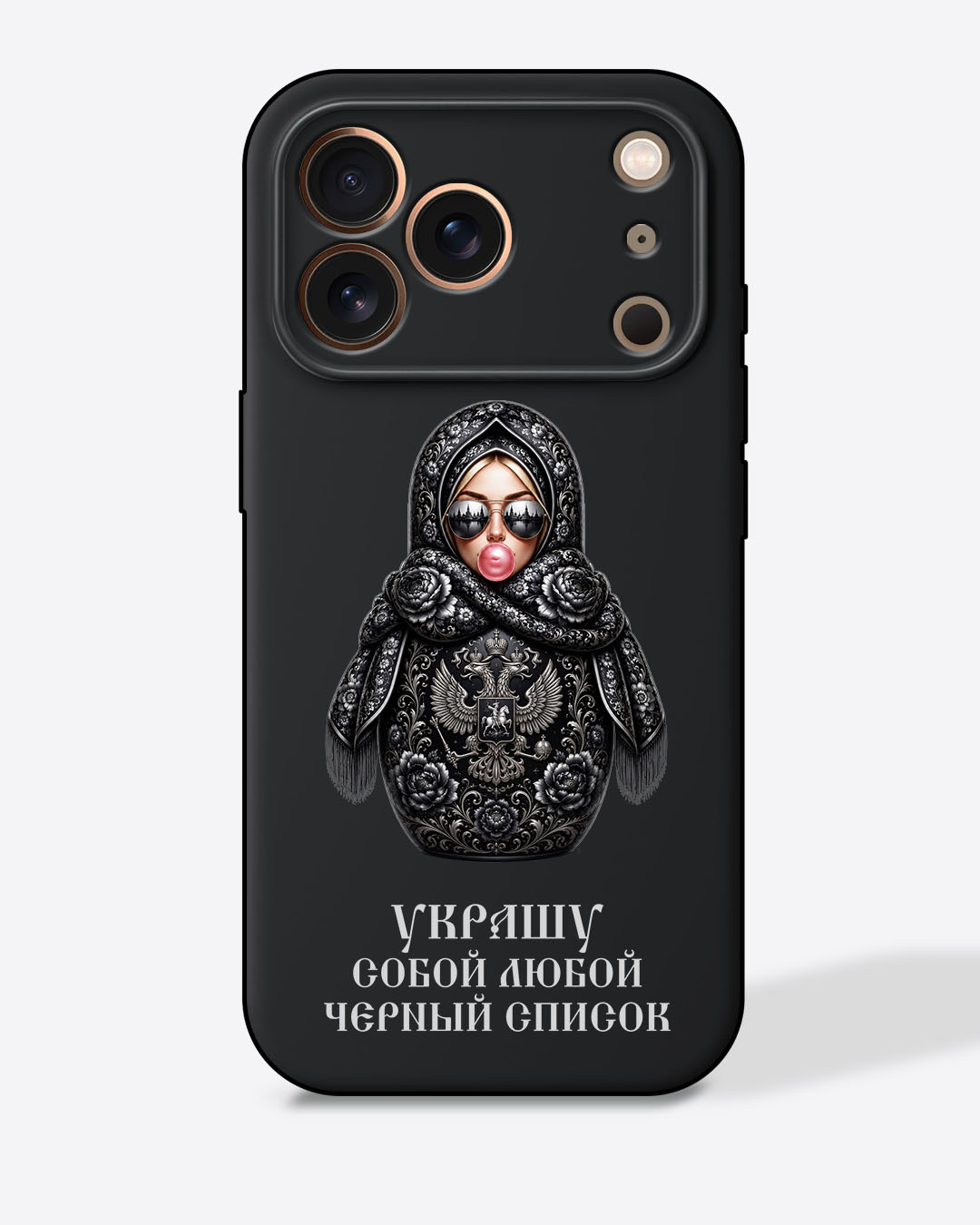 Матрешка черная "Украшу собой любой черный список" — Черный чехол с принтом