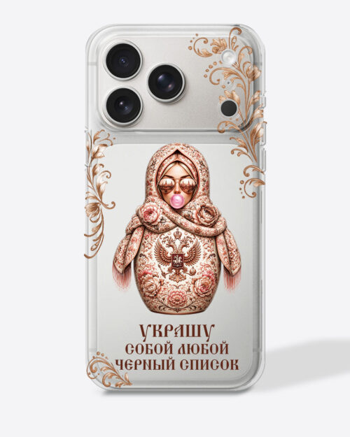 Матрешка бежевая с узором "Украшу собой любой черный список" — Прозрачный чехол с принтом