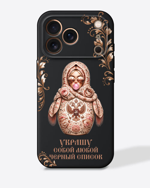 Матрешка бежевая с узорами "Украшу собой любой черный список" — Черный чехол с принтом