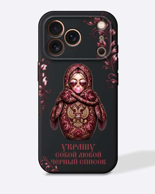 Матрешка бордовая с узорами "Украшу собой любой черный список" — Черный чехол с принтом