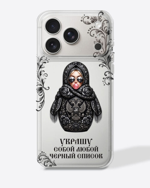 Матрешка черная с узором "Украшу собой любой черный список" — Прозрачный чехол с принтом