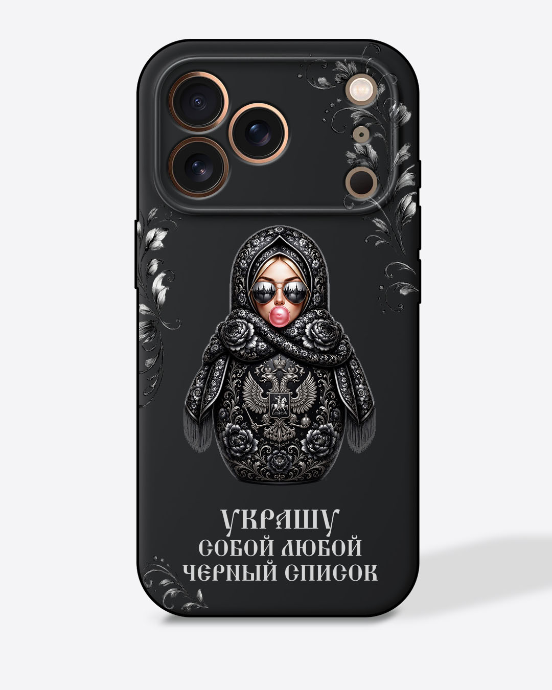 Матрешка черная с узорами "Украшу собой любой черный список"" — Черный чехол с принтом"