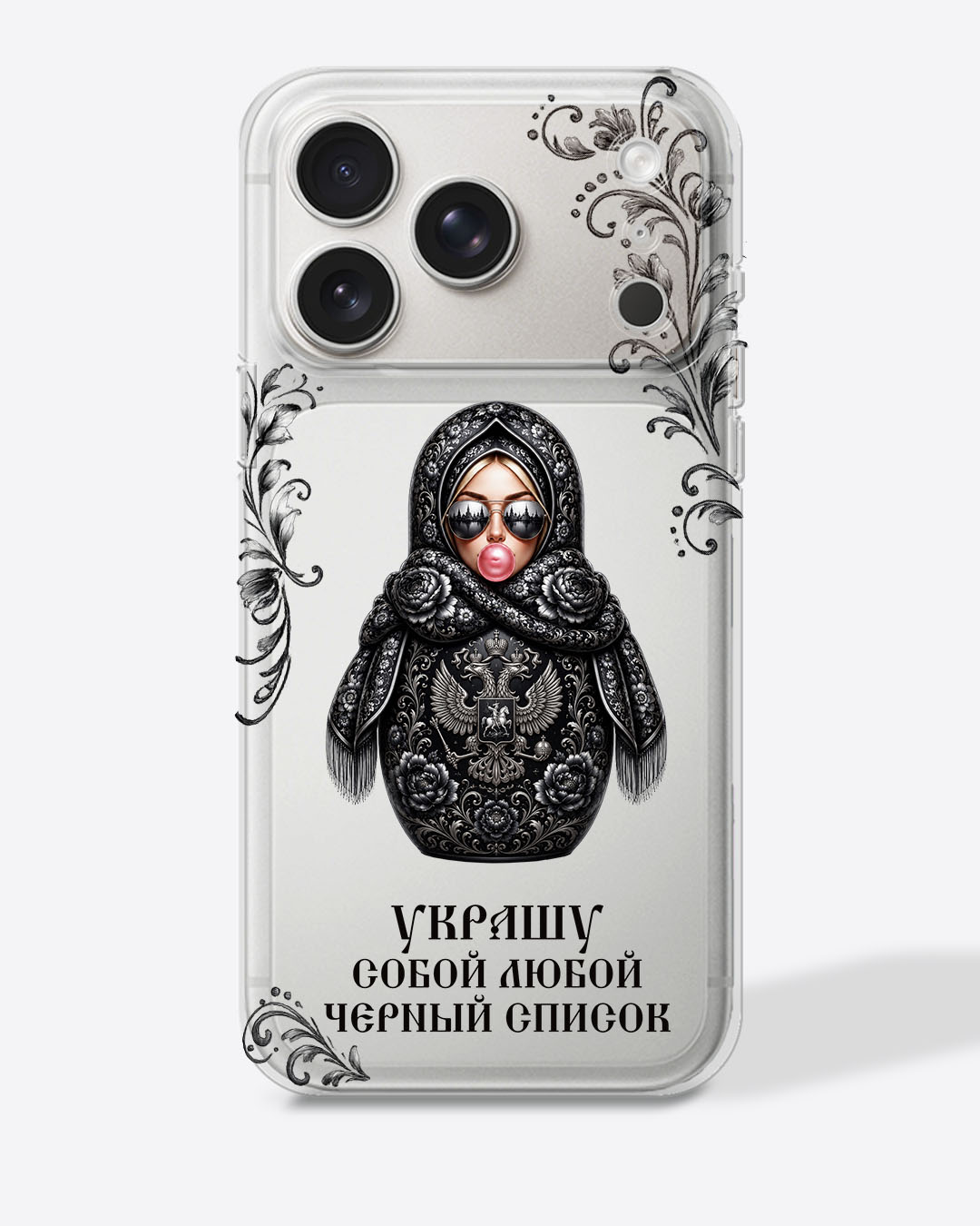 Матрешка черная с узором "Украшу собой любой черный список" — Прозрачный чехол с принтом