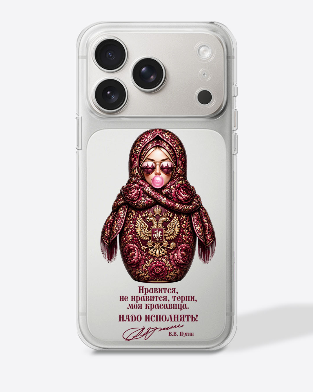 Матрешка бордовая "Нравится, не нравится, терпи, моя красавица. Надо исполнять!" — Прозрачный чехол с принтом