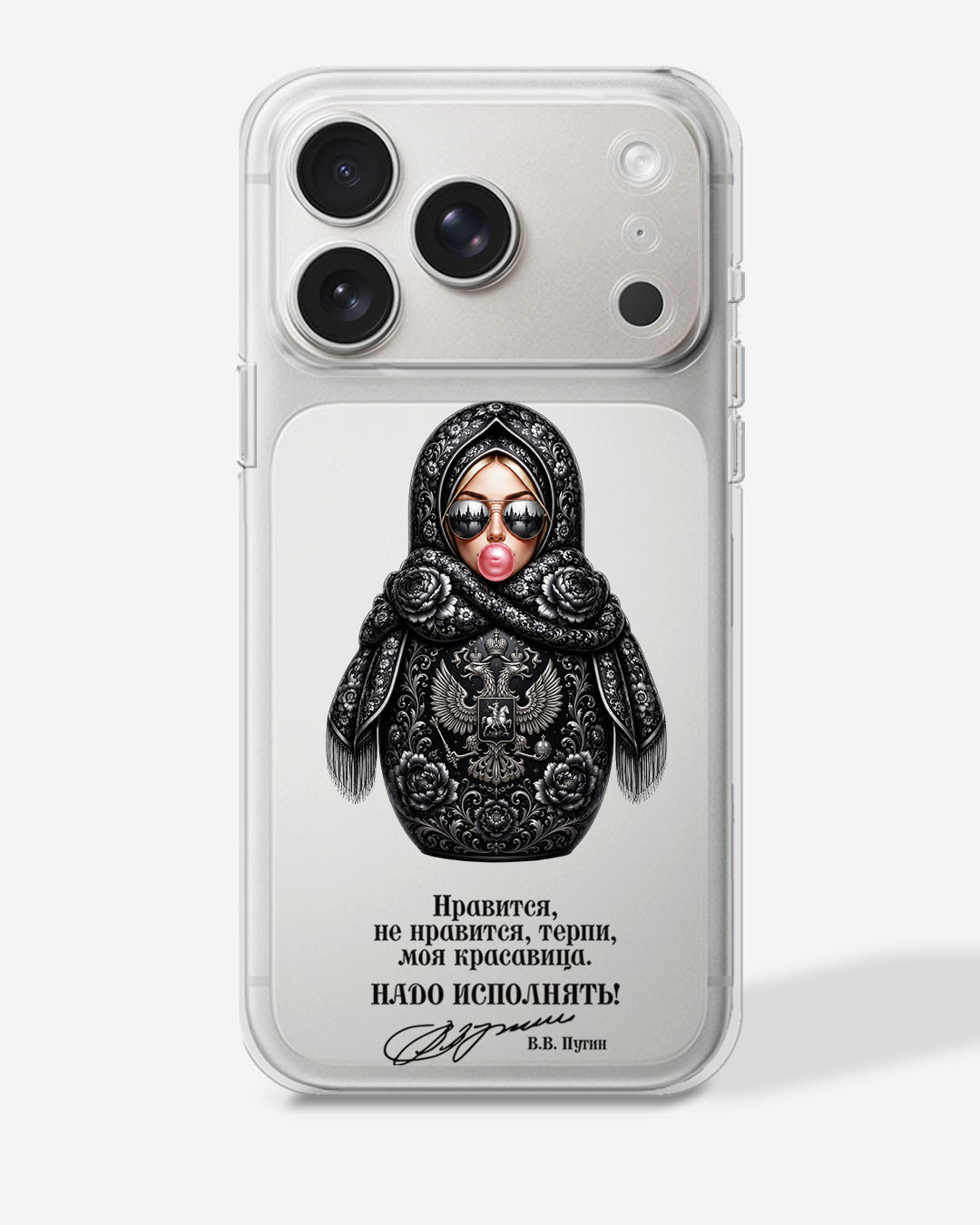 Матрешка черная "Нравится, не нравится, терпи, моя красавица. Надо исполнять!" — Прозрачный чехол с принтом