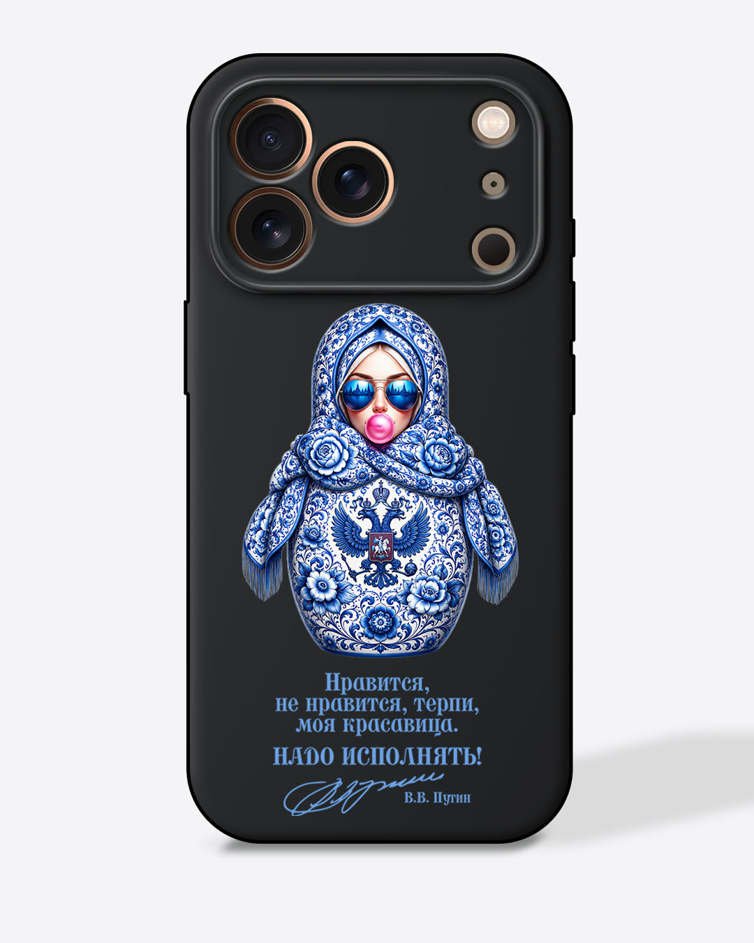 Матрешка голубая "Нравится, не нравится, терпи, моя красавица. Надо исполнять!" — Черный чехол с принтом