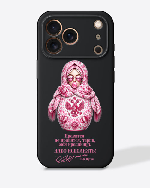 Матрешка розовая "Нравится, не нравится, терпи, моя красавица. Надо исполнять!" — Черный чехол с принтом