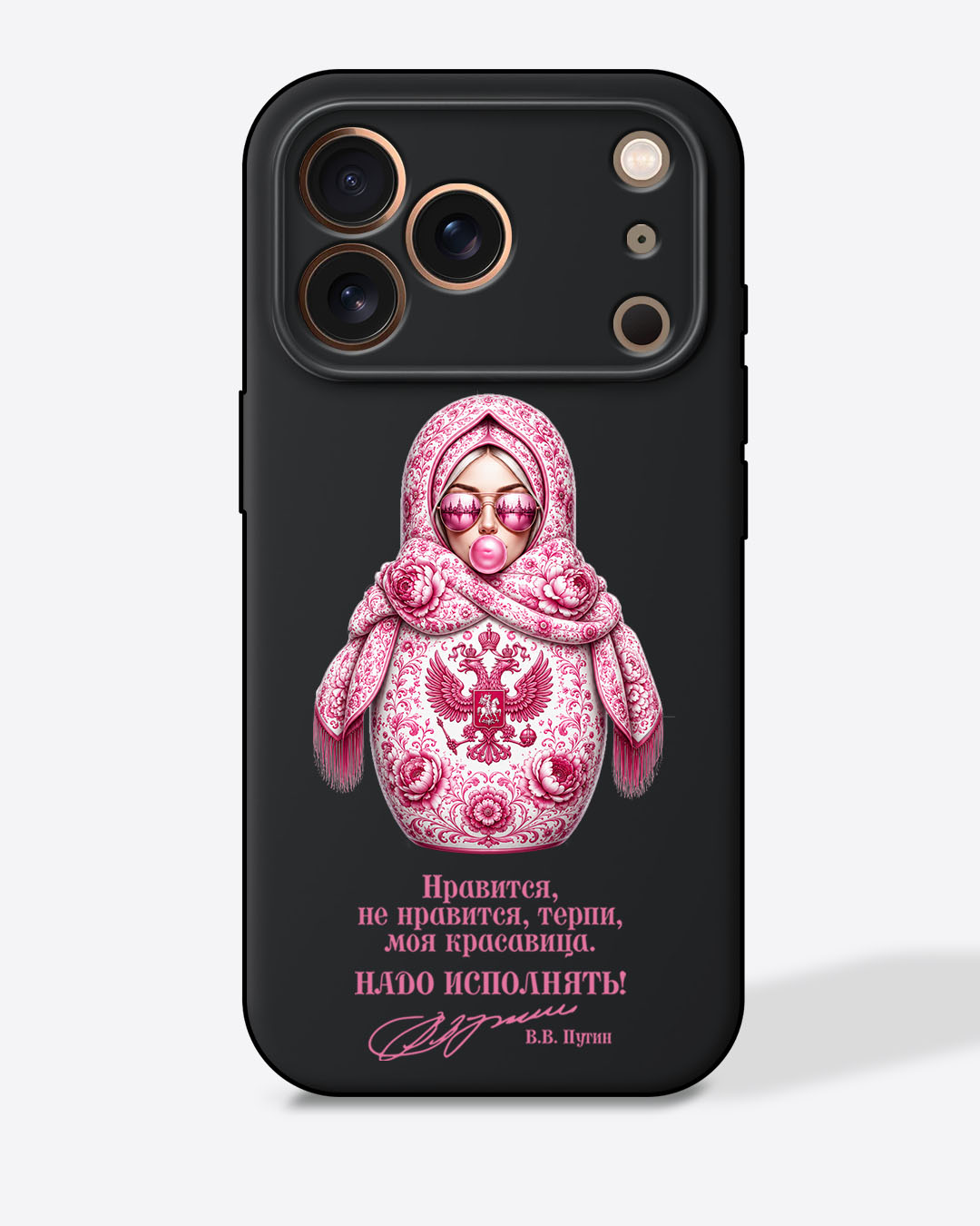 Матрешка розовая "Нравится, не нравится, терпи, моя красавица. Надо исполнять!" — Черный чехол с принтом