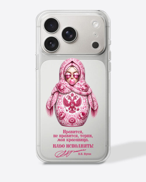 Матрешка розовая "Нравится, не нравится, терпи, моя красавица. Надо исполнять!" — Прозрачный чехол с принтом
