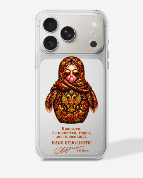 Матрешка в стиле хохлома "Нравится, не нравится, терпи, моя красавица. Надо исполнять!" — Прозрачный чехол с принтом