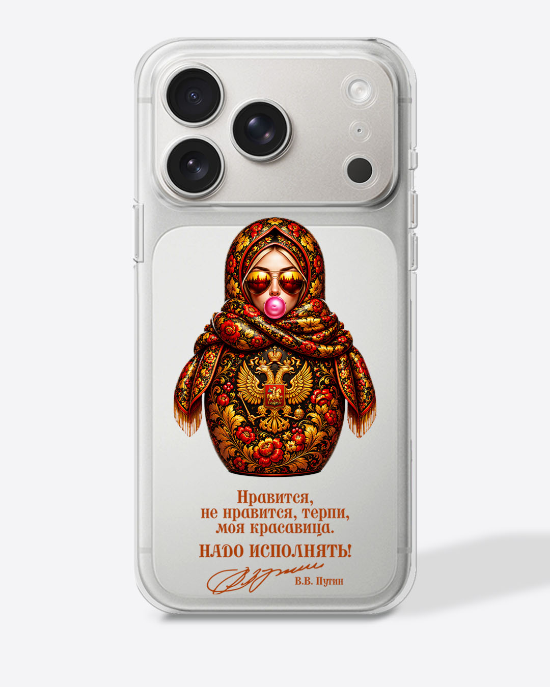 Матрешка в стиле хохлома "Нравится, не нравится, терпи, моя красавица. Надо исполнять!" — Прозрачный чехол с принтом