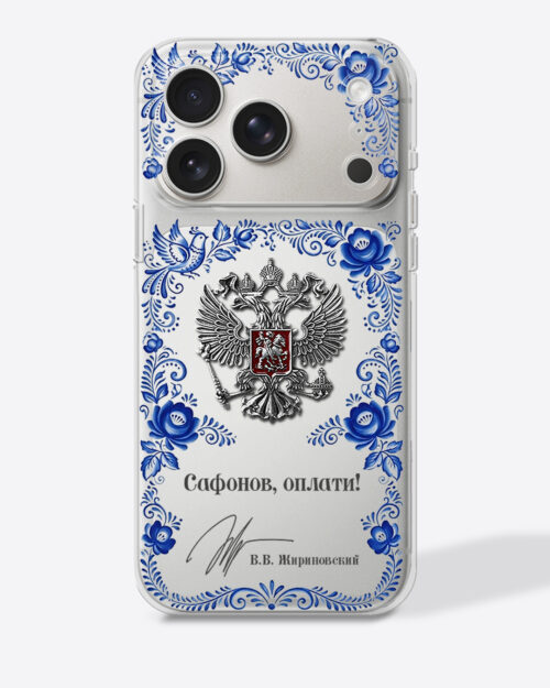 Герб России в стиле гжель с цитатой «Сафонов, оплати!» — Чехол с принтом