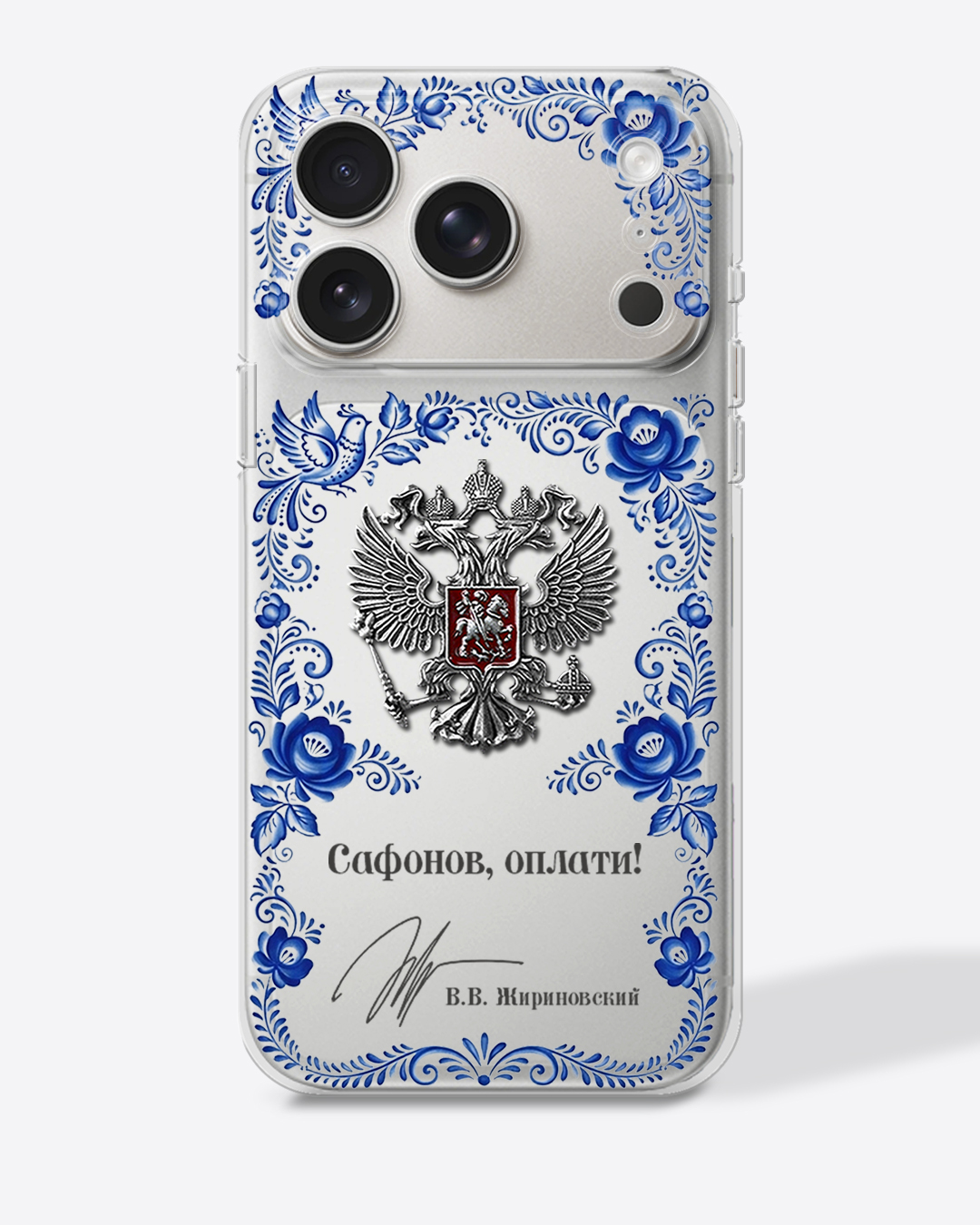 Герб России в стиле гжель с цитатой «Сафонов, оплати!» — Чехол с принтом