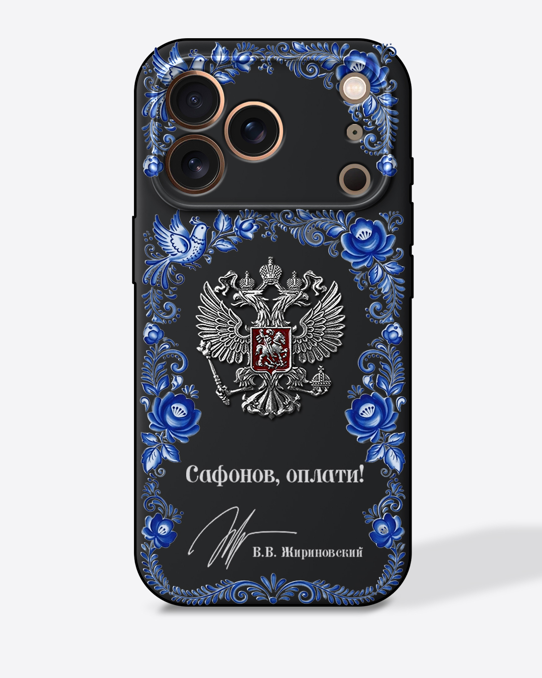 Герб России в стиле гжель с цитатой "Сафонов, оплати!" — Чехол с принтом черный