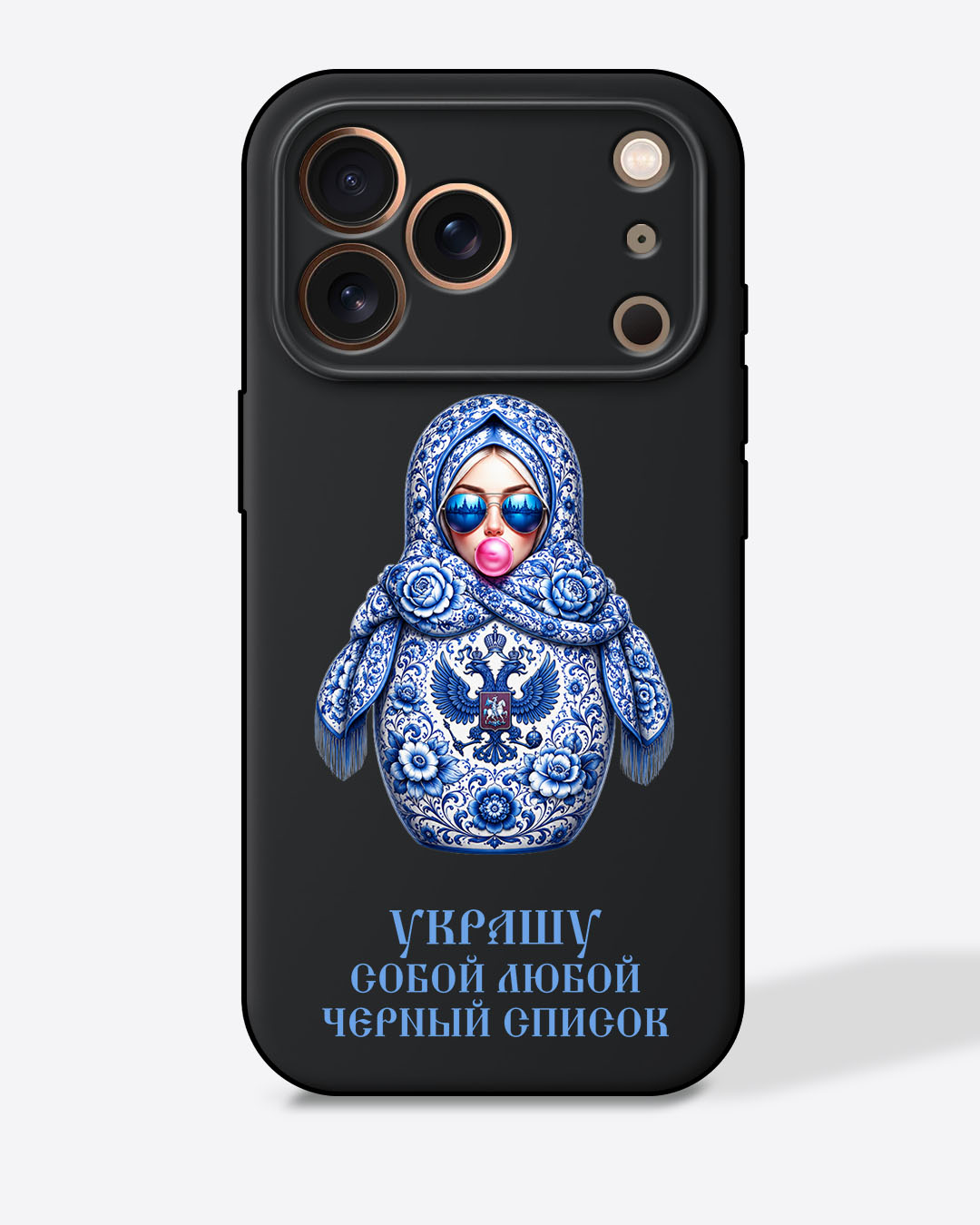 Матрешка голубая "Украшу собой любой черный список" — Черный чехол с принтом