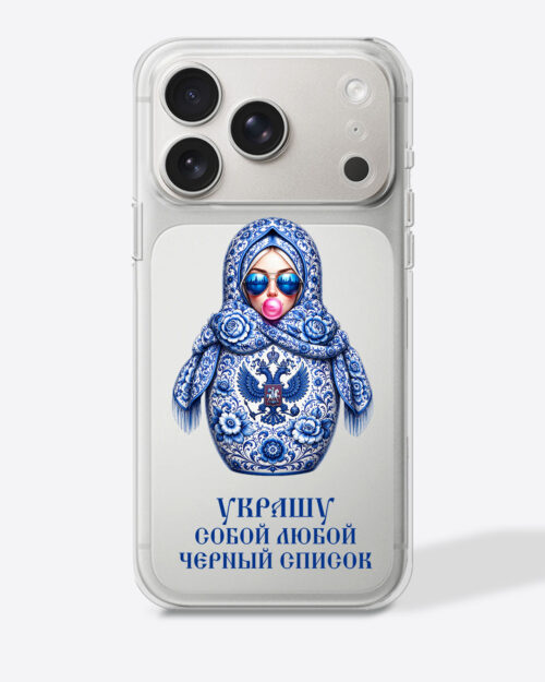 Матрешка голубая "Украшу собой любой черный список" — Прозрачный чехол с принтом
