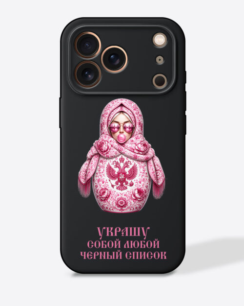 Матрешка розовая "Украшу собой любой черный список" — Черный чехол с принтом