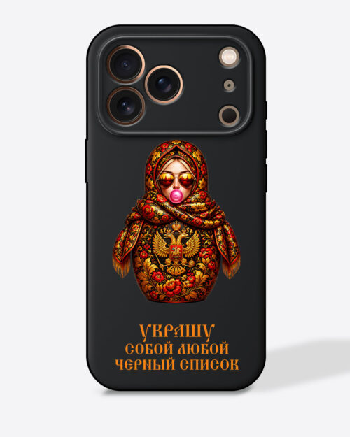Матрешка в стиле хохлома "Украшу собой любой черный список" — Черный чехол с принтом