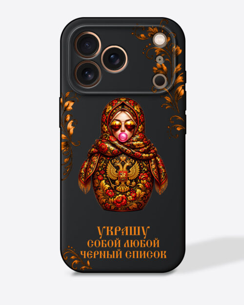 Матрешка с узорами в стиле хохлома "Украшу собой любой черный список" — Черный чехол с принтом