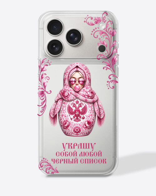 Матрешка розовая с узором "Украшу собой любой черный список"" — Прозрачный чехол с принтом"