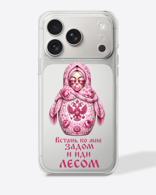Матрешка розовая "Встань ко мне задом и иди лесом" — Прозрачный чехол с принтом