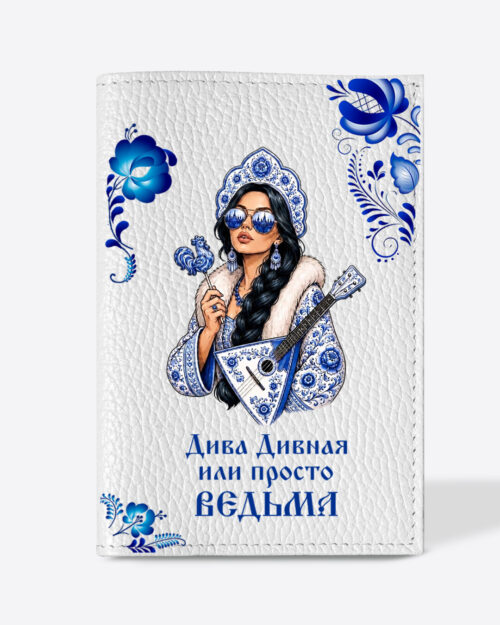 Кожаная обложка в белом цвете на паспорт с принтом - Царевна брюнетка в голубом цвете "Дива Дивная или просто ведьма"