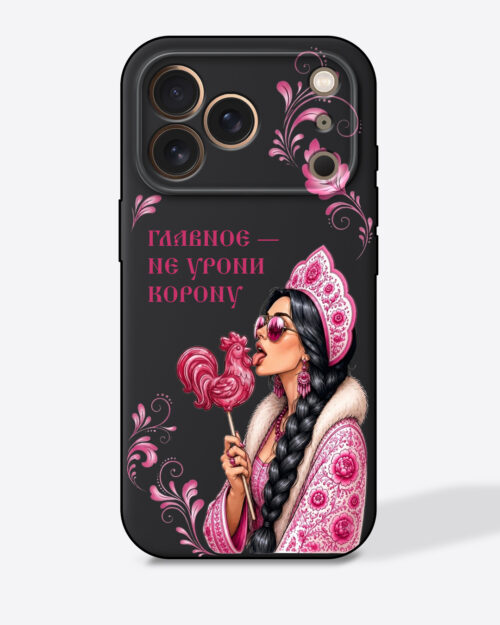 Царевна брюнетка в черном цвете с розовым узором "Главное - не урони корону"" — Черный чехол с принтом"