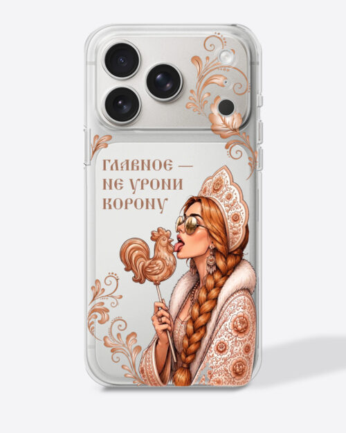 Царевна рыжая в бежевом цвете с узором "Главное - не урони корону"" — Прозрачный чехол с принтом"