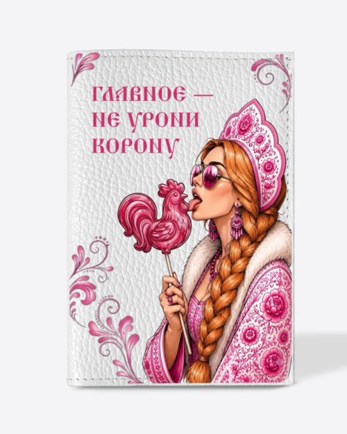 Кожаная обложка в белом цвете на паспорт с принтом - Царевна рыжая в розовом цвете "Главное - не урони корону"