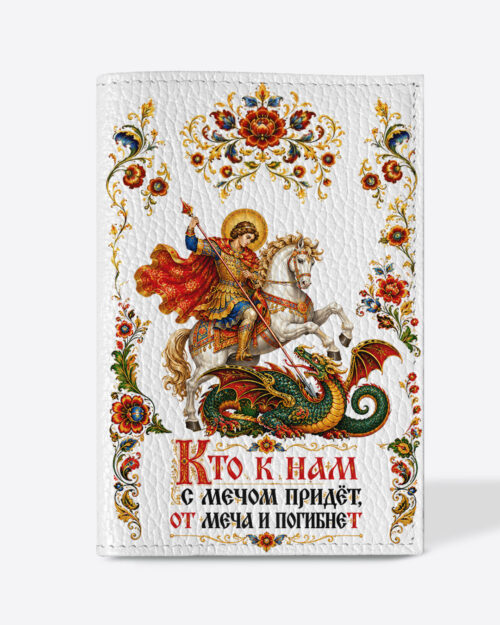 Кожаная обложка в белом цвете на паспорт с принтом - Принт с цитатой «Кто к нам с мечом придет, от меча и погибнет»