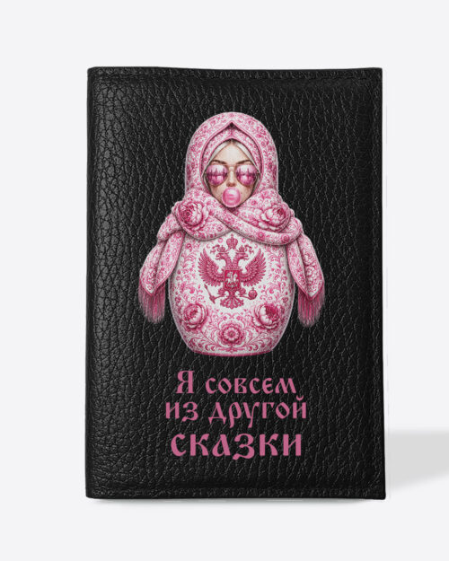 Кожаная обложка в черном цвете на паспорт с принтом - Матрешка розовая "Я совсем из другой сказки"