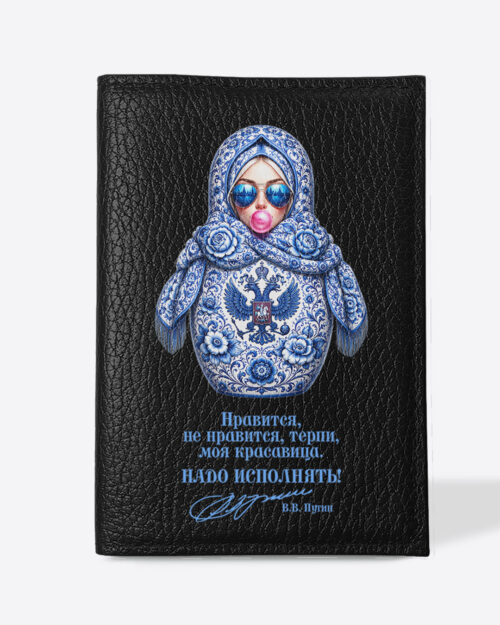 Кожаная обложка в черном цвете на паспорт с принтом - Матрешка голубая "Нравится, не нравится, терпи, моя красавица. Надо исполнять!"