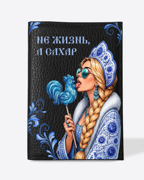 Кожаная обложка в черном цвете на паспорт с принтом - Царевна блондинка в голубом цвете "Не жизнь, а сахар"