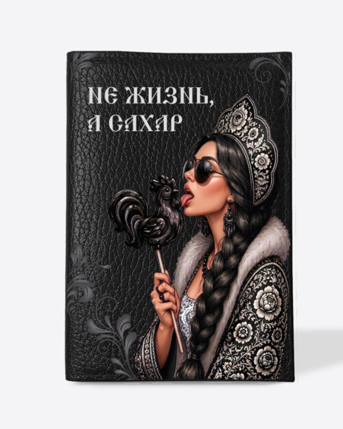 Кожаная обложка в черном цвете на паспорт с принтом - Царевна брюнетка в черном цвете "Не жизнь, а сахар"