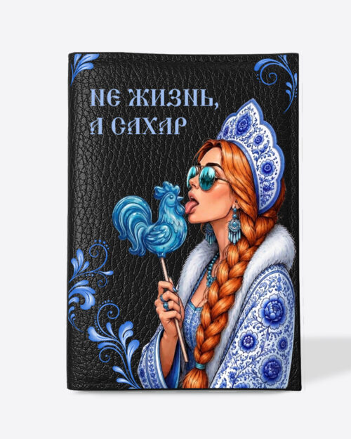 Кожаная обложка в черном цвете на паспорт с принтом - Царевна рыжая в голубом цвете "Не жизнь, а сахар"