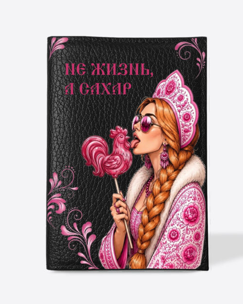 Кожаная обложка в черном цвете на паспорт с принтом - Царевна рыжая в розовом цвете "Не жизнь, а сахар"