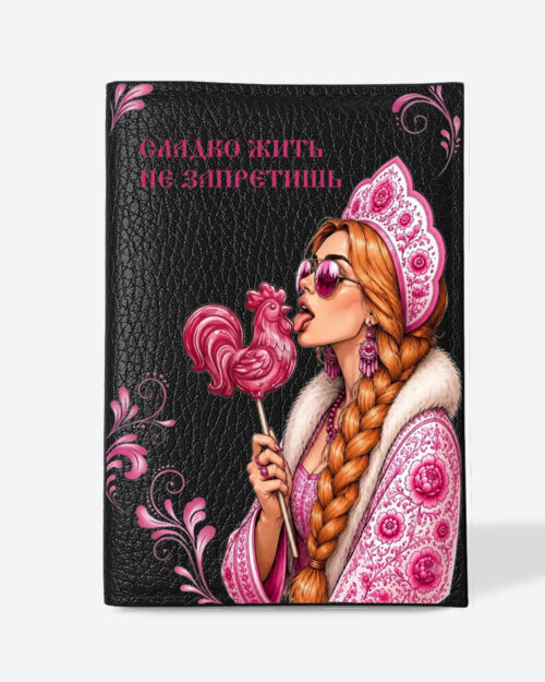 Кожаная обложка в черном цвете на паспорт с принтом - Царевна рыжая в розовом цвете "Сладко жить не запретишь"